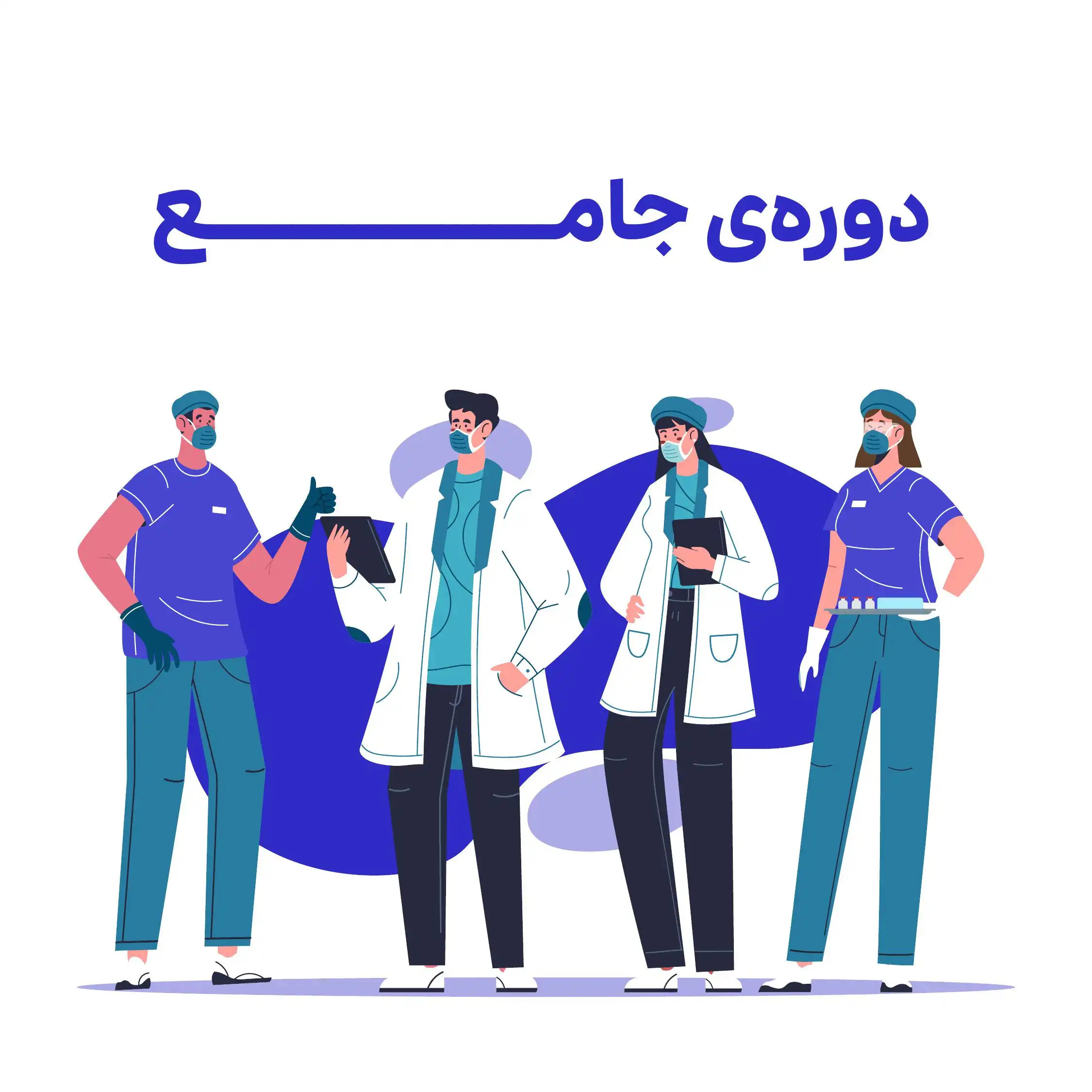 دوره اول : دوره جامع و تخصصی مدیریت و درمان زخم