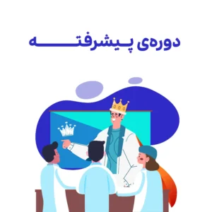 دوره دوم : مدیریت پیشرفته زخم