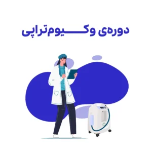 دوره چهارم : وکیوم تراپی پیشرفته