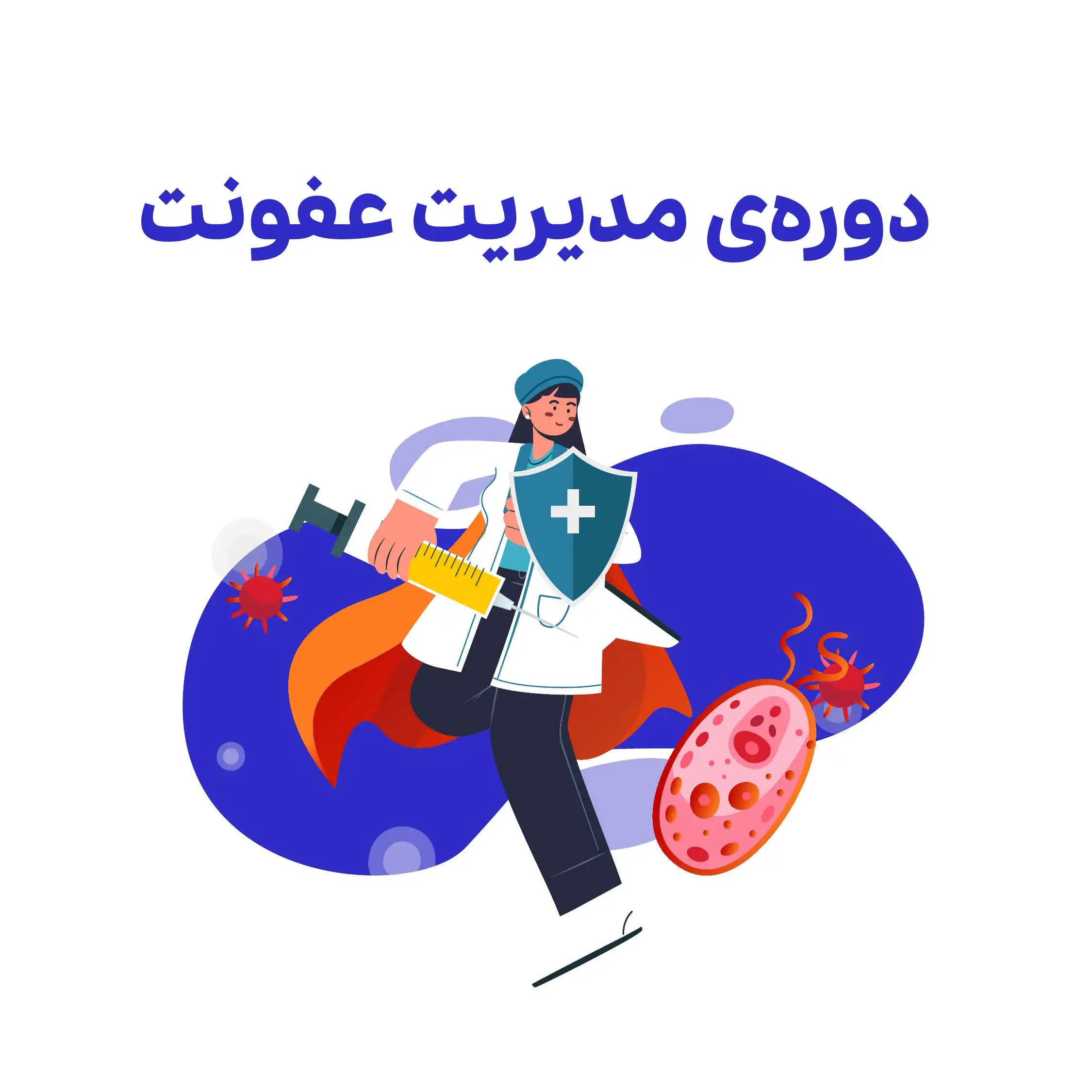 دوره سوم : مدیریت پیشرفته عفونت در زخم