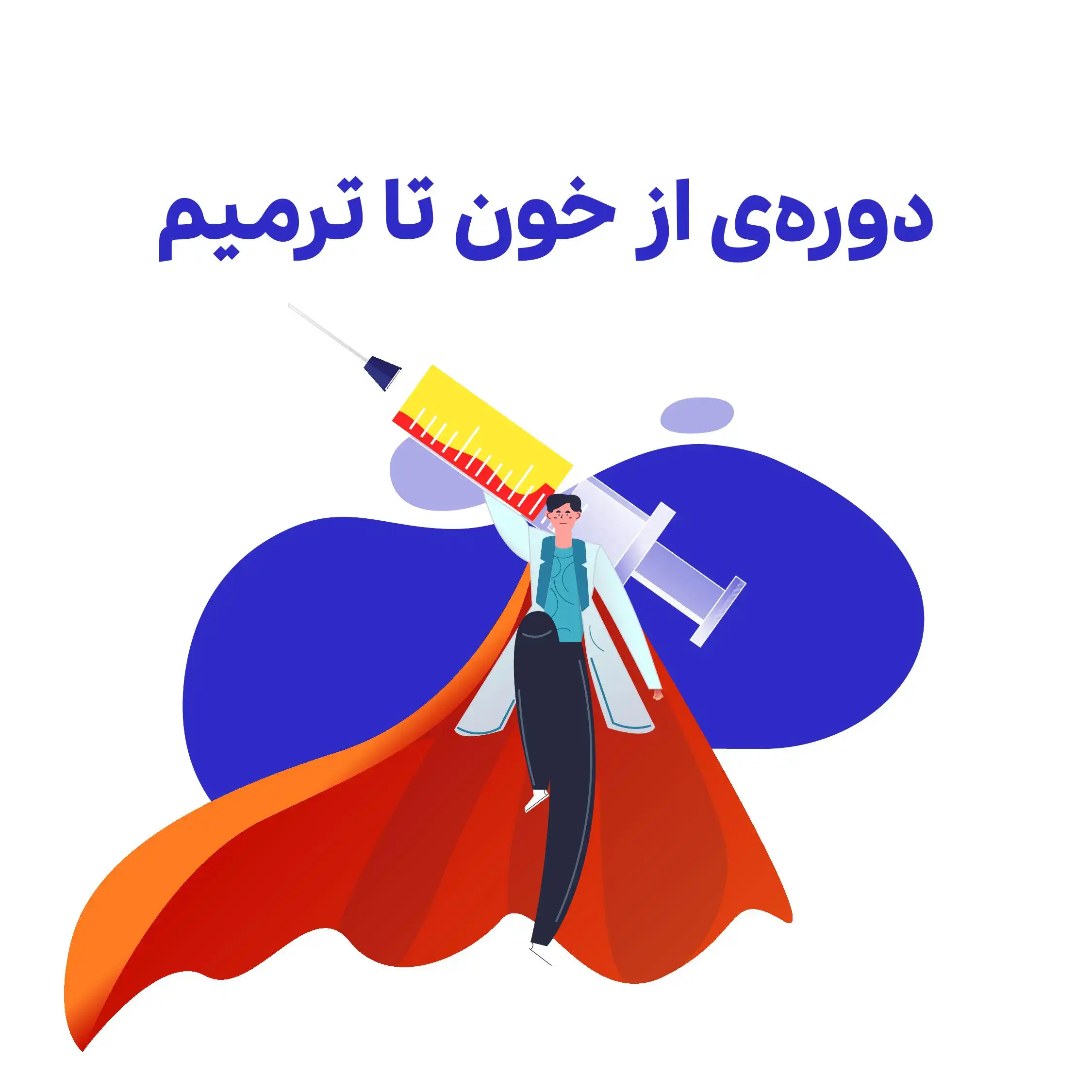 دوره پنجم : دورهی از خون تا ترمیم زخم
