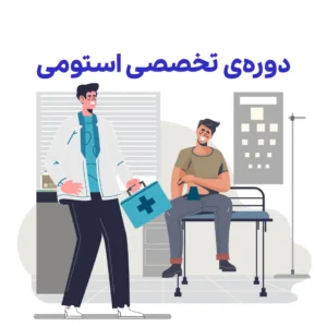 دوره ششم : دوره تخصصی استومی