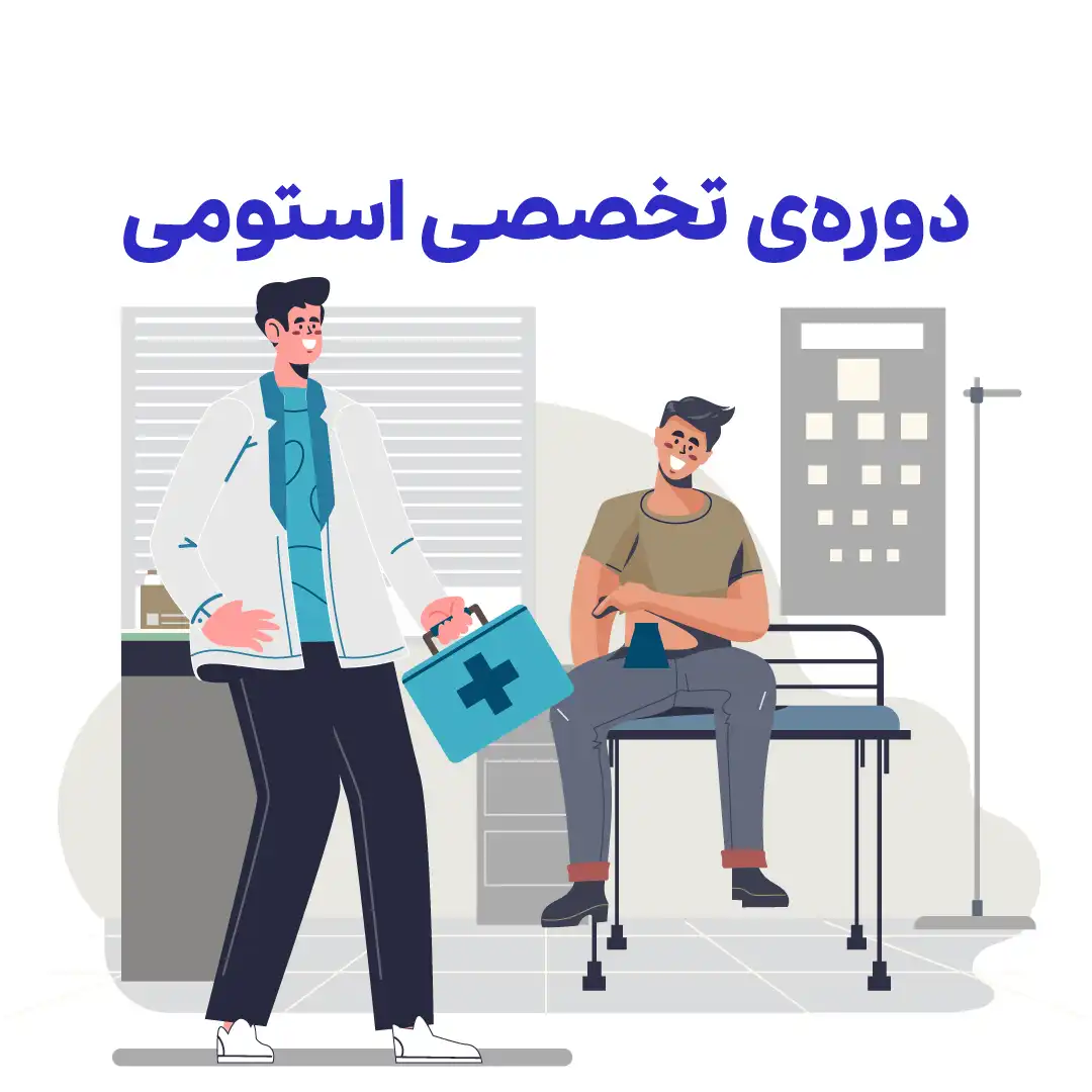 دوره ششم : دوره تخصصی استومی