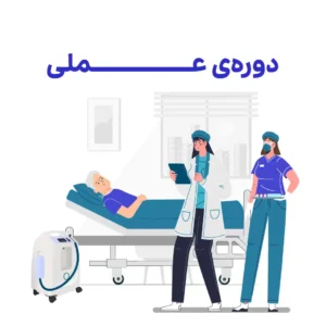 دوره‌ی عملی مراقبت و درمان زخم