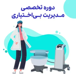 دوره تخصصی بی‌اختیاری