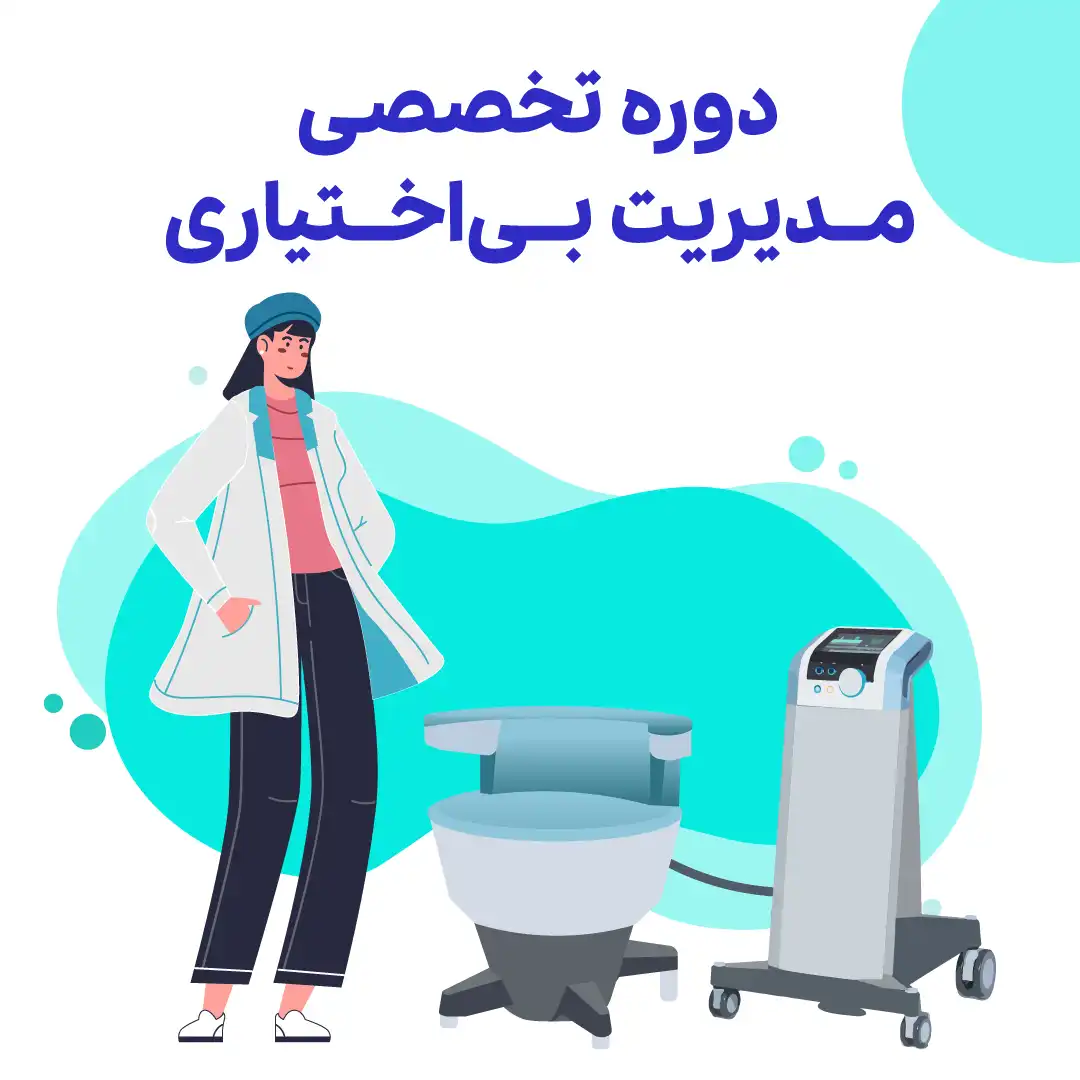 دوره تخصصی بیاختیاری